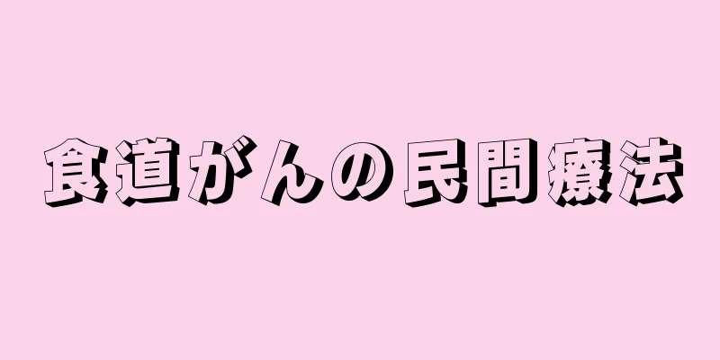 食道がんの民間療法