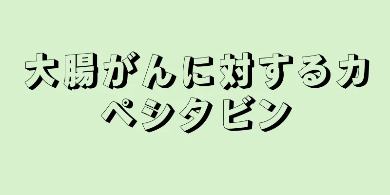 大腸がんに対するカペシタビン