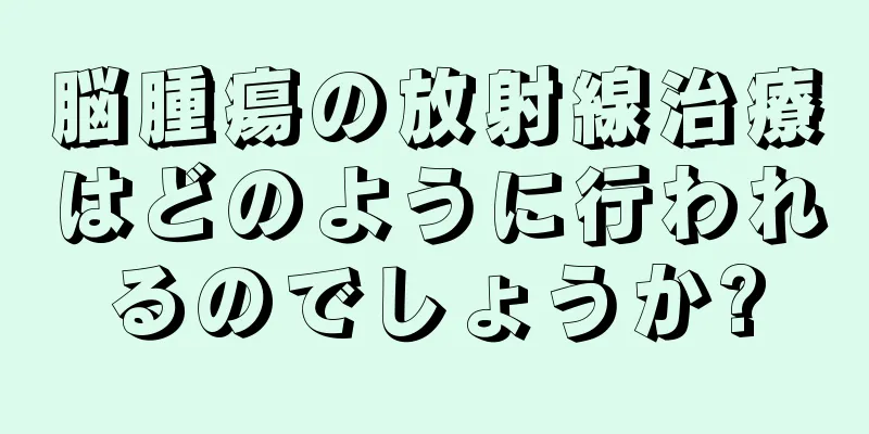 脳腫瘍の放射線治療はどのように行われるのでしょうか?