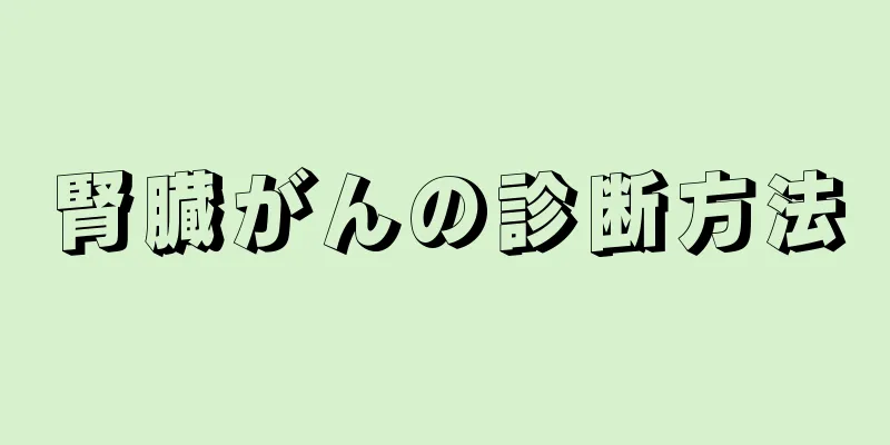 腎臓がんの診断方法