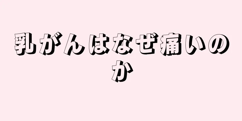 乳がんはなぜ痛いのか