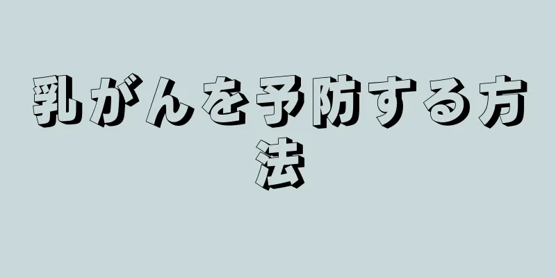乳がんを予防する方法