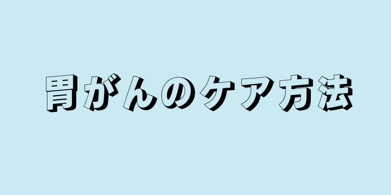 胃がんのケア方法