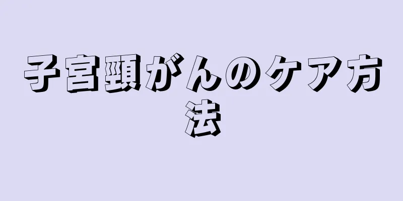 子宮頸がんのケア方法