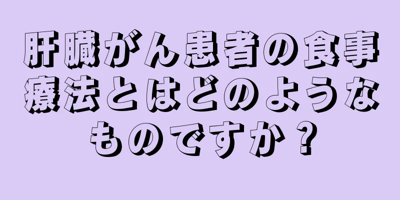 肝臓がん患者の食事療法とはどのようなものですか？