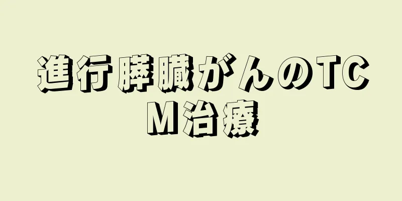 進行膵臓がんのTCM治療