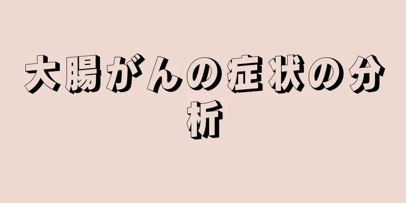 大腸がんの症状の分析