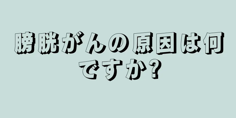 膀胱がんの原因は何ですか?