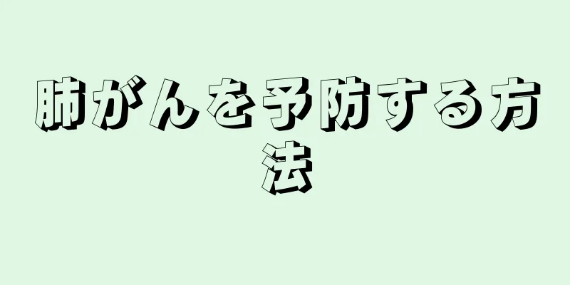 肺がんを予防する方法