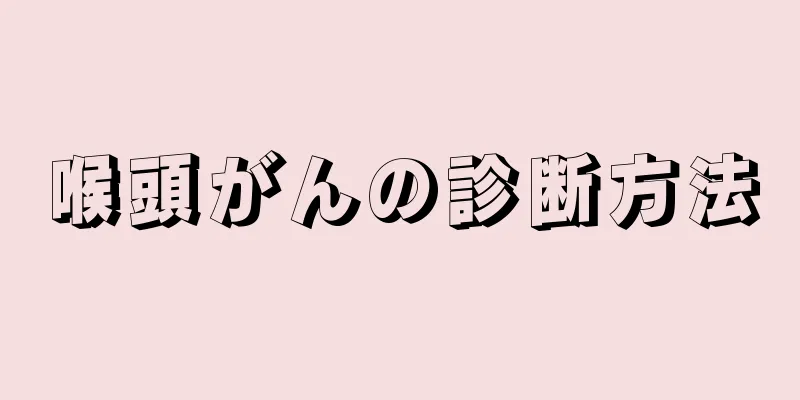喉頭がんの診断方法