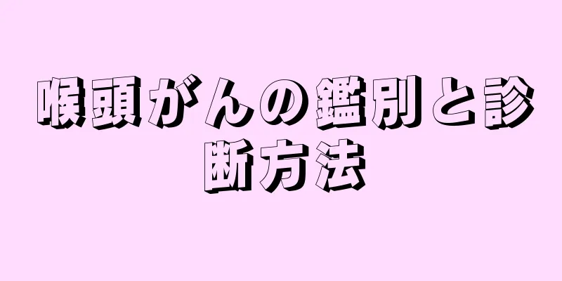 喉頭がんの鑑別と診断方法