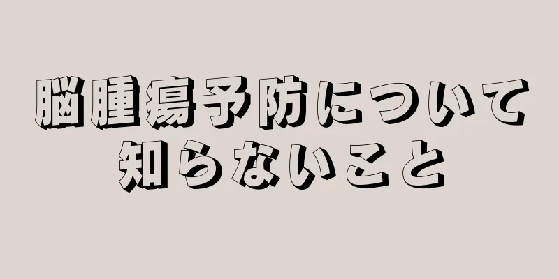 脳腫瘍予防について知らないこと