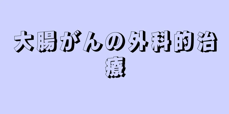 大腸がんの外科的治療