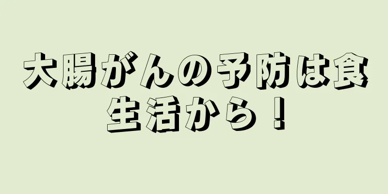 大腸がんの予防は食生活から！