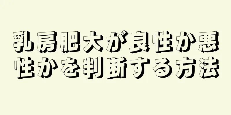 乳房肥大が良性か悪性かを判断する方法
