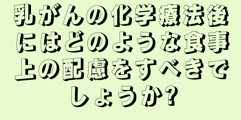 乳がんの化学療法後にはどのような食事上の配慮をすべきでしょうか?