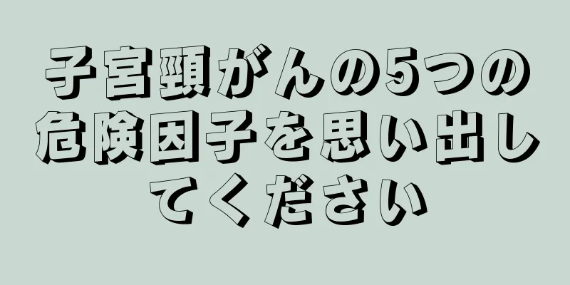 子宮頸がんの5つの危険因子を思い出してください