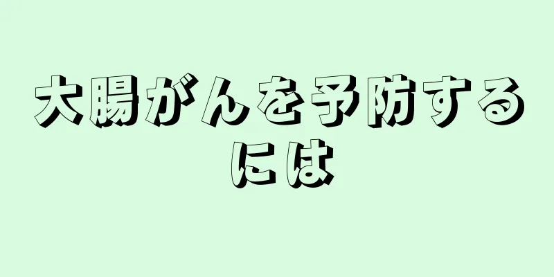 大腸がんを予防するには