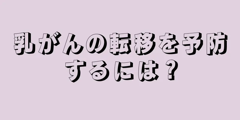 乳がんの転移を予防するには？