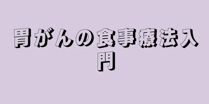 胃がんの食事療法入門