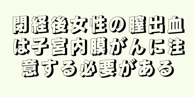 閉経後女性の膣出血は子宮内膜がんに注意する必要がある