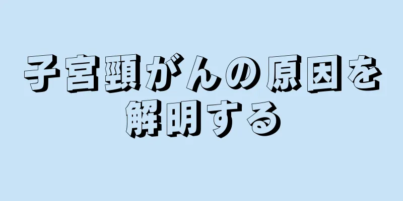 子宮頸がんの原因を解明する