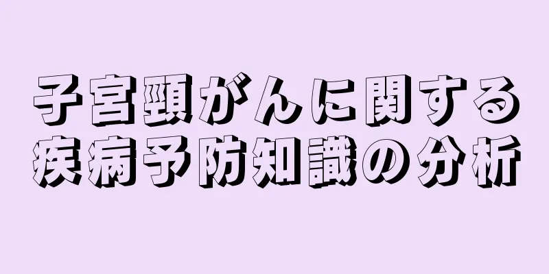 子宮頸がんに関する疾病予防知識の分析