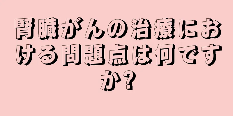 腎臓がんの治療における問題点は何ですか?