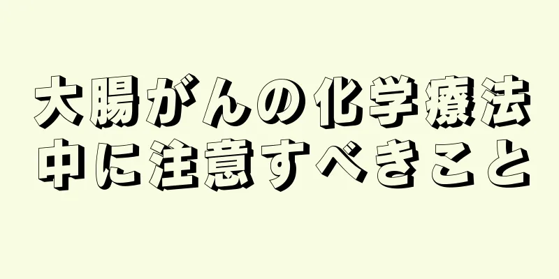 大腸がんの化学療法中に注意すべきこと