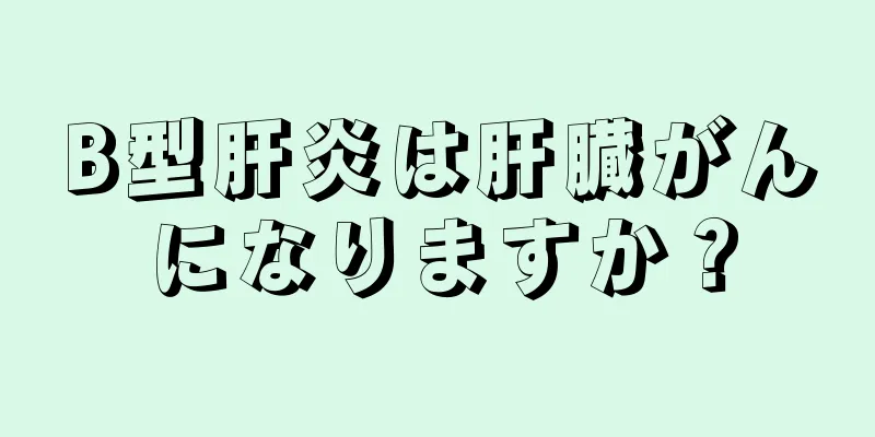 B型肝炎は肝臓がんになりますか？