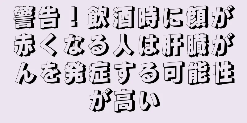警告！飲酒時に顔が赤くなる人は肝臓がんを発症する可能性が高い