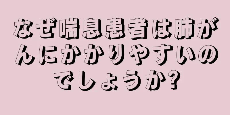 なぜ喘息患者は肺がんにかかりやすいのでしょうか?