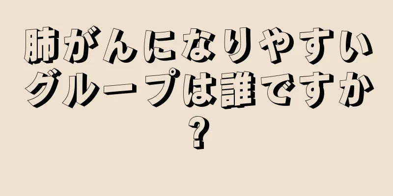 肺がんになりやすいグループは誰ですか?