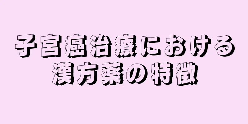 子宮癌治療における漢方薬の特徴