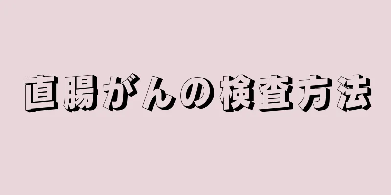 直腸がんの検査方法