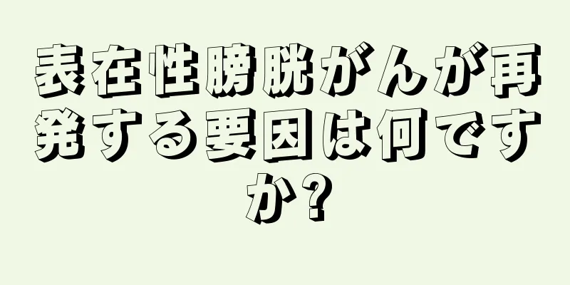 表在性膀胱がんが再発する要因は何ですか?
