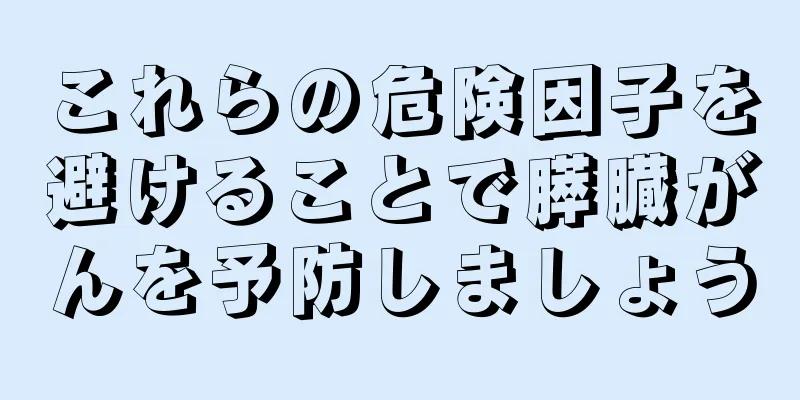 これらの危険因子を避けることで膵臓がんを予防しましょう