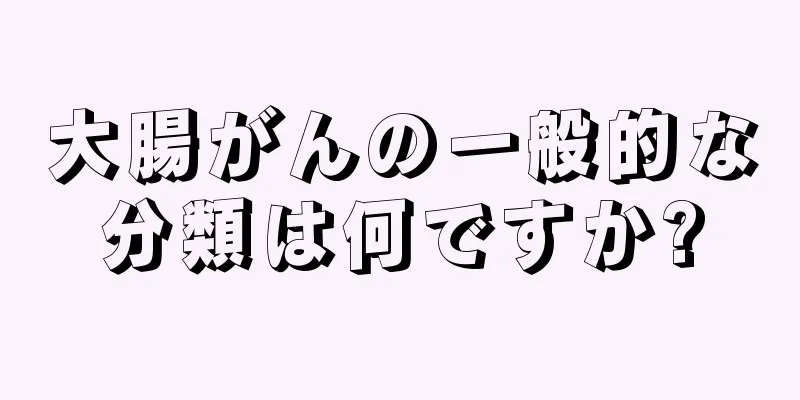 大腸がんの一般的な分類は何ですか?