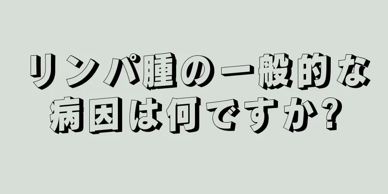 リンパ腫の一般的な病因は何ですか?