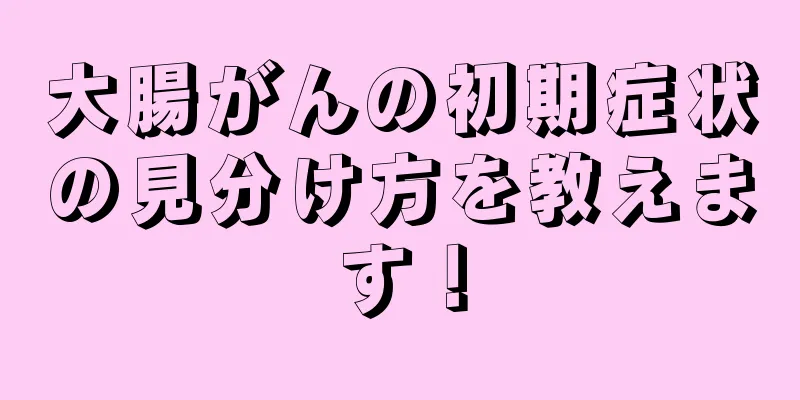 大腸がんの初期症状の見分け方を教えます！