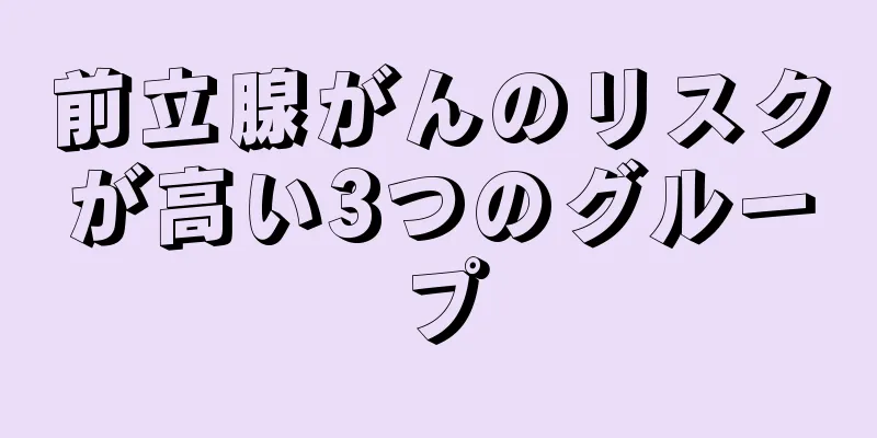 前立腺がんのリスクが高い3つのグループ