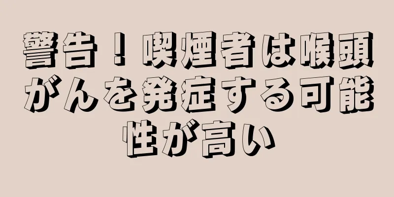 警告！喫煙者は喉頭がんを発症する可能性が高い