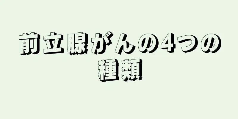前立腺がんの4つの種類