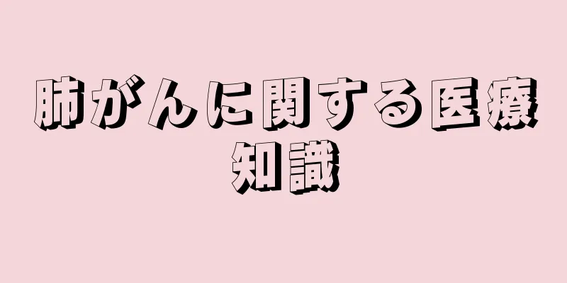 肺がんに関する医療知識