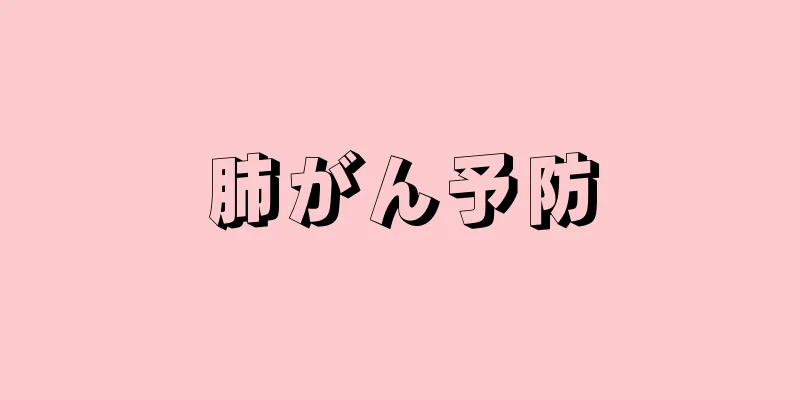 肺がん予防