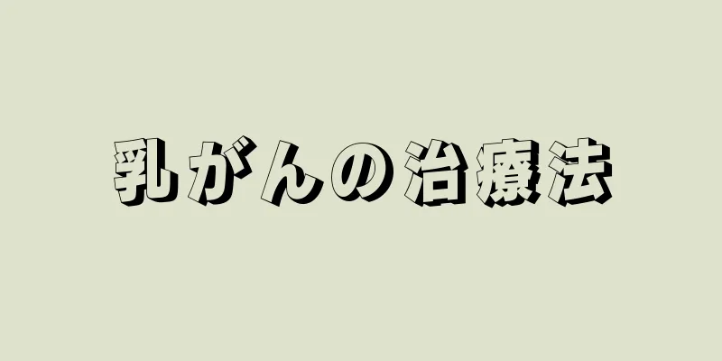 乳がんの治療法