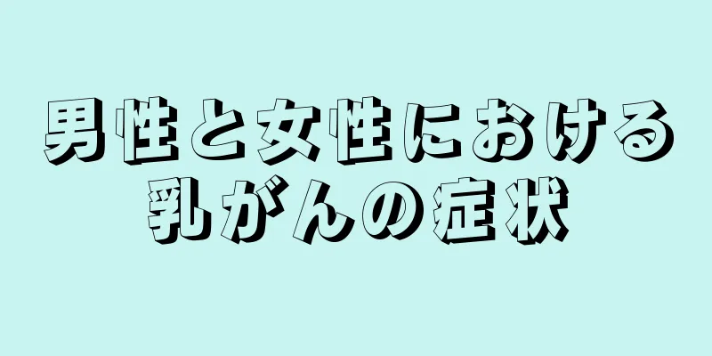 男性と女性における乳がんの症状