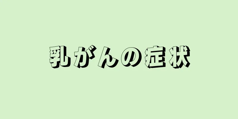 乳がんの症状