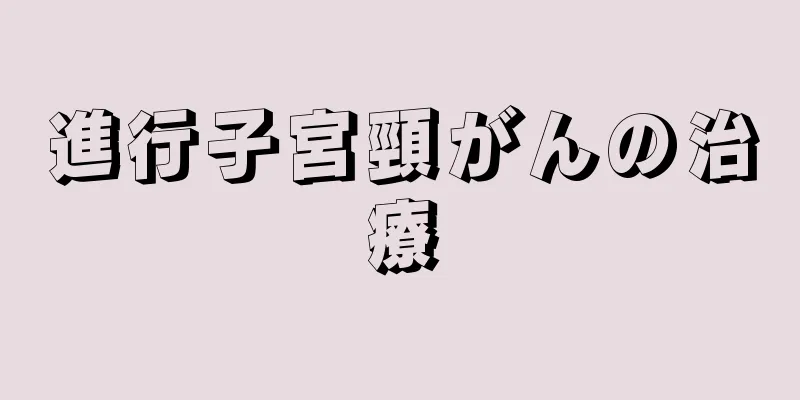 進行子宮頸がんの治療