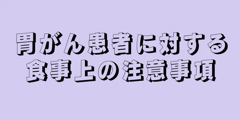 胃がん患者に対する食事上の注意事項